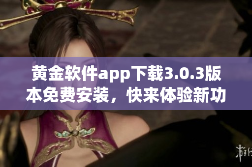 黄金软件app下载3.0.3版本免费安装，快来体验新功能