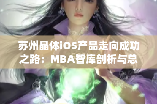 苏州晶体iOS产品走向成功之路：MBA智库剖析与总结(1)