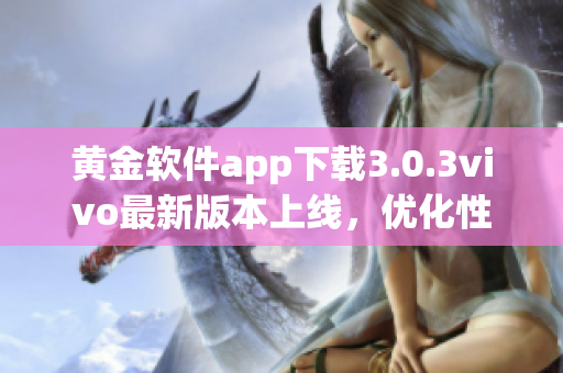 黄金软件app下载3.0.3vivo最新版本上线，优化性能提升！(1)