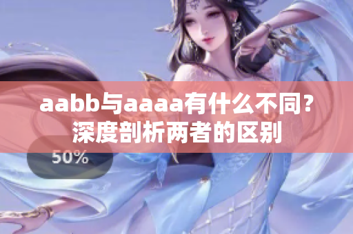 aabb与aaaa有什么不同？深度剖析两者的区别