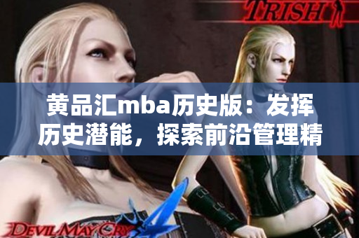 黄品汇mba历史版：发挥历史潜能，探索前沿管理精髓