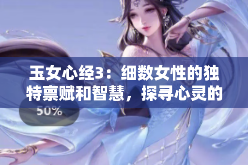 玉女心经3：细数女性的独特禀赋和智慧，探寻心灵的深层密码