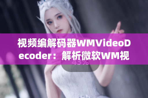 视频编解码器WMVideoDecoder：解析微软WM视频格式(1)