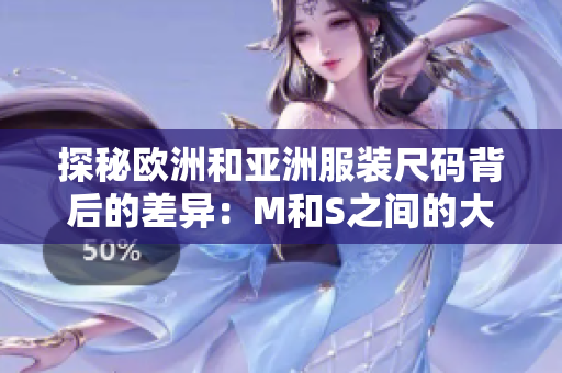 探秘欧洲和亚洲服装尺码背后的差异：M和S之间的大小差距