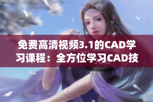 免费高清视频3.1的CAD学习课程：全方位学习CAD技能(1)