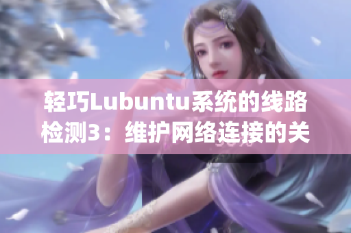 轻巧Lubuntu系统的线路检测3：维护网络连接的关键工具(1)