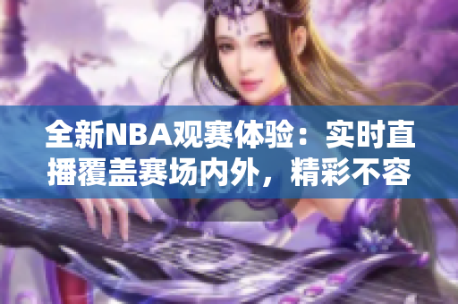 全新NBA观赛体验：实时直播覆盖赛场内外，精彩不容错过！