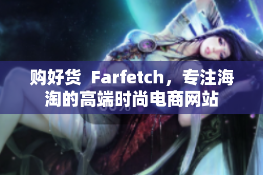 购好货  Farfetch，专注海淘的高端时尚电商网站