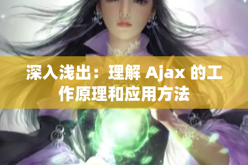 深入浅出：理解 Ajax 的工作原理和应用方法