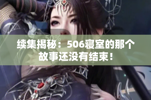 续集揭秘：506寝室的那个故事还没有结束！