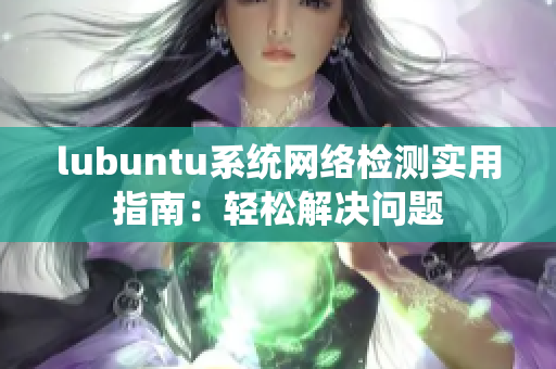 lubuntu系统网络检测实用指南：轻松解决问题