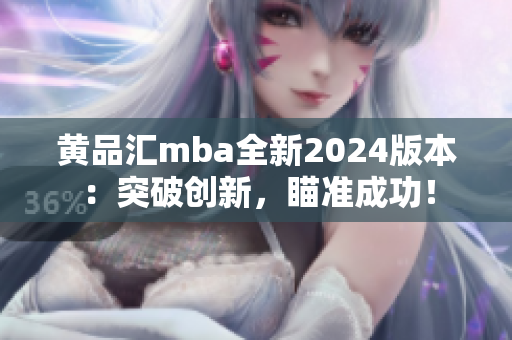 黄品汇mba全新2024版本：突破创新，瞄准成功！