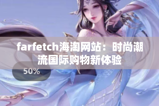 farfetch海淘网站：时尚潮流国际购物新体验