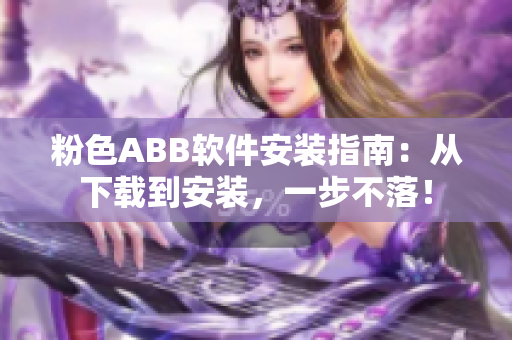 粉色ABB软件安装指南：从下载到安装，一步不落！