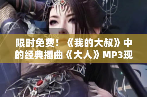 限时免费！《我的大叔》中的经典插曲《大人》MP3现已上线，立即下载！