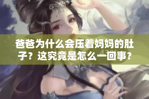 爸爸为什么会压着妈妈的肚子？这究竟是怎么一回事？