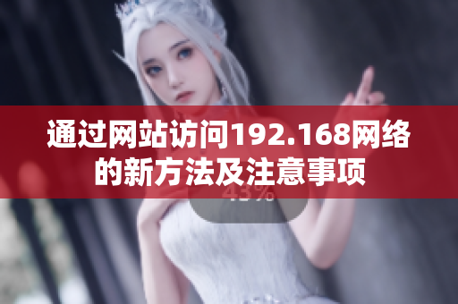 通过网站访问192.168网络的新方法及注意事项