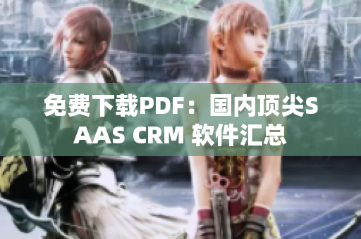 免费下载PDF：国内顶尖SAAS CRM 软件汇总