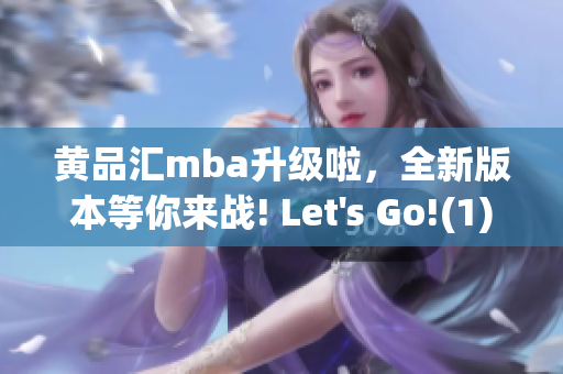 黄品汇mba升级啦，全新版本等你来战! Let's Go!(1)