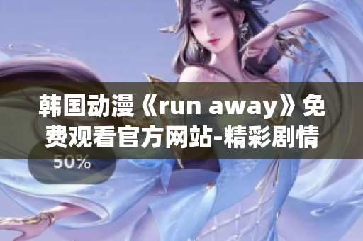 韩国动漫《run away》免费观看官方网站-精彩剧情尽在眼前