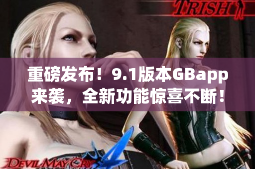 重磅发布！9.1版本GBapp来袭，全新功能惊喜不断！