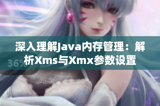 深入理解Java内存管理：解析Xms与Xmx参数设置