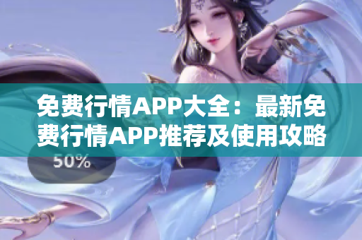 免费行情APP大全：最新免费行情APP推荐及使用攻略