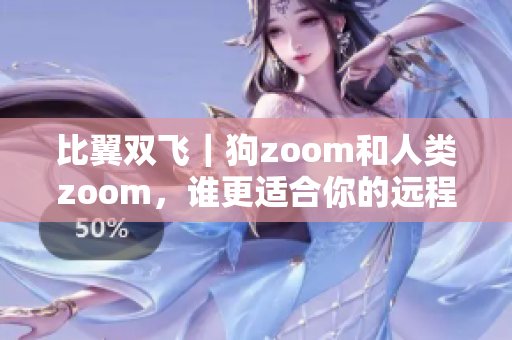 比翼双飞｜狗zoom和人类zoom，谁更适合你的远程会议需求？