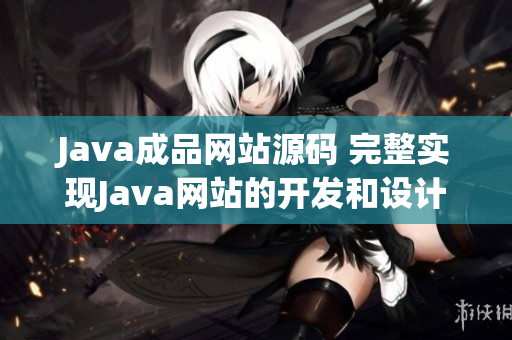 Java成品网站源码 完整实现Java网站的开发和设计