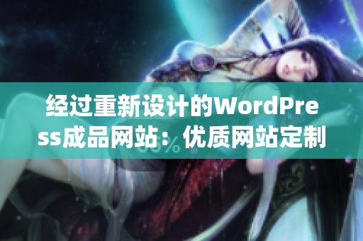 经过重新设计的WordPress成品网站：优质网站定制服务(1)