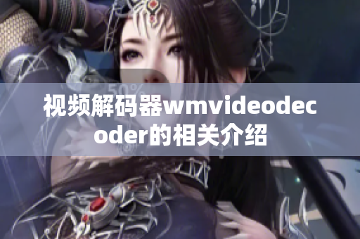 视频解码器wmvideodecoder的相关介绍