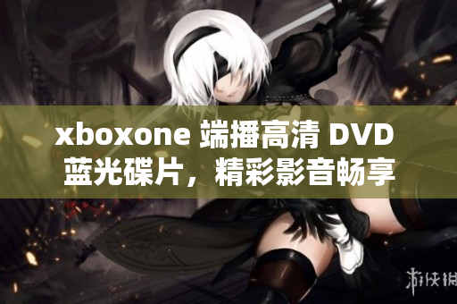 xboxone 端播高清 DVD 蓝光碟片，精彩影音畅享