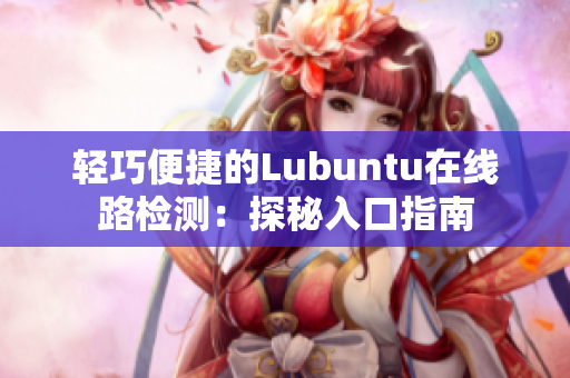 轻巧便捷的Lubuntu在线路检测：探秘入口指南