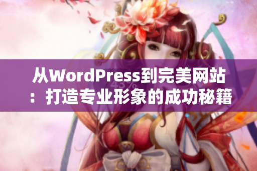 从WordPress到完美网站：打造专业形象的成功秘籍