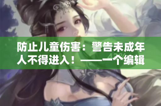 防止儿童伤害：警告未成年人不得进入！——一个编辑的担当