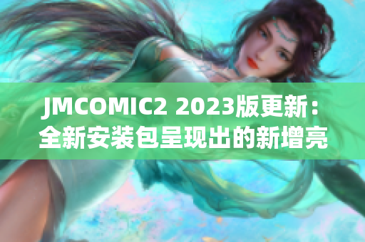 JMCOMIC2 2023版更新：全新安装包呈现出的新增亮点