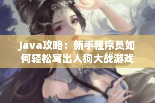 Java攻略：新手程序员如何轻松写出人狗大战游戏