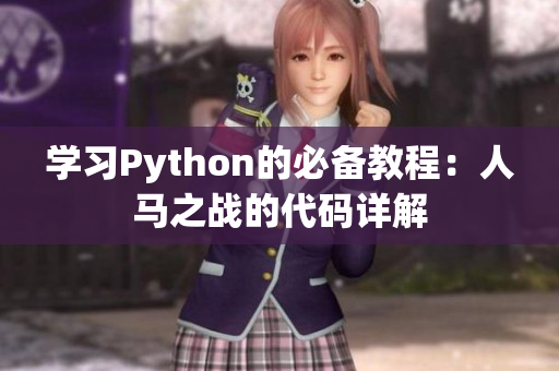 学习Python的必备教程：人马之战的代码详解