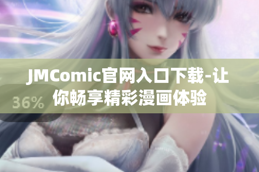 JMComic官网入口下载-让你畅享精彩漫画体验