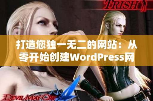 打造您独一无二的网站：从零开始创建WordPress网站