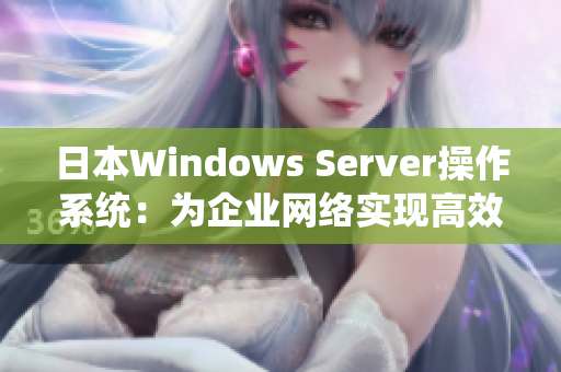 日本Windows Server操作系统：为企业网络实现高效运转