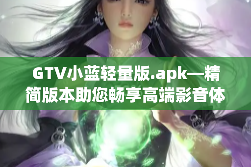 GTV小蓝轻量版.apk—精简版本助您畅享高端影音体验