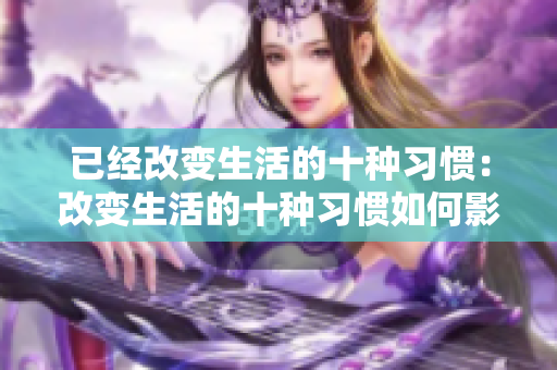 已经改变生活的十种习惯：改变生活的十种习惯如何影响你的未来？