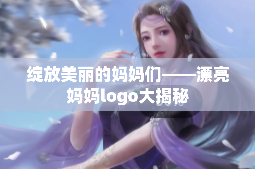 绽放美丽的妈妈们——漂亮妈妈logo大揭秘