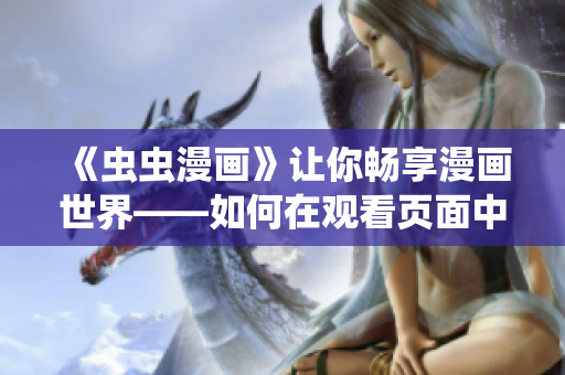 《虫虫漫画》让你畅享漫画世界——如何在观看页面中找到漫画入口？