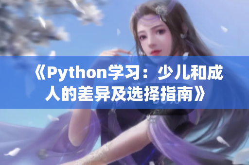 《Python学习：少儿和成人的差异及选择指南》