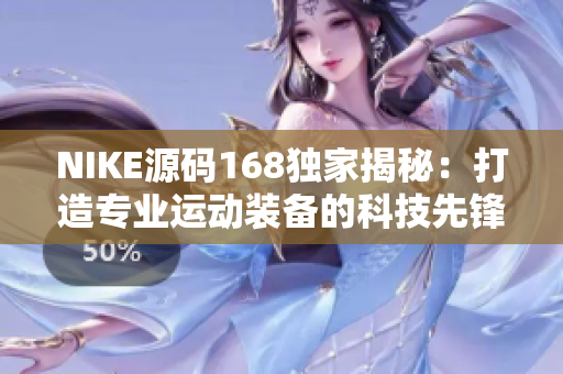 NIKE源码168独家揭秘：打造专业运动装备的科技先锋