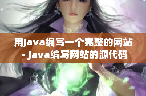 用Java编写一个完整的网站 - Java编写网站的源代码