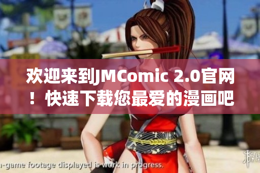 欢迎来到JMComic 2.0官网！快速下载您最爱的漫画吧！