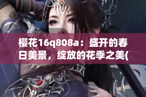 樱花16q808a：盛开的春日美景，绽放的花季之美(1)